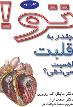 چقدر به قلبت اهمیت می دهی؟